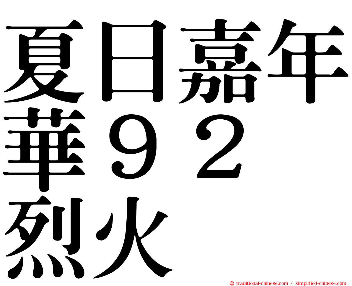 夏日嘉年華９２　烈火